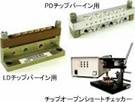 バタフライ10Gコンタクト冶具